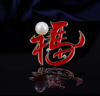 福字珍珠胸针