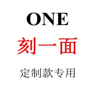 刻两面定制款专用