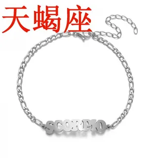 不锈钢十二星座双鱼座龙虾扣手链