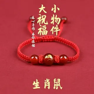 本命年手工转运鼠手绳手链