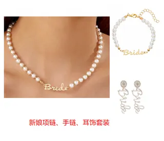 bride字母珍珠新娘项链手链耳饰套装