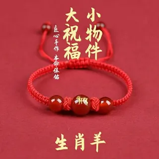 本命年手工转运羊手绳手链